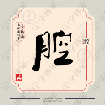 腔字单字书法素材中国风字体源文件下载可商用