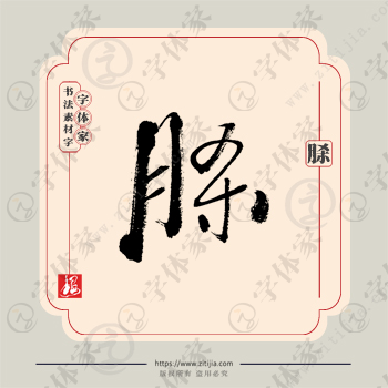 脎字单字书法素材中国风字体源文件下载可商用
