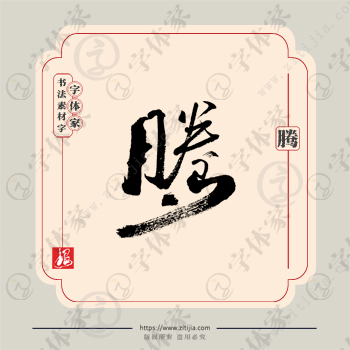 腾字单字书法素材中国风字体源文件下载可商用