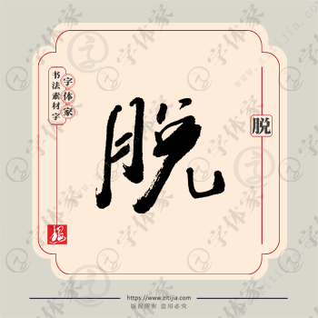 脱字单字书法素材中国风字体源文件下载可商用