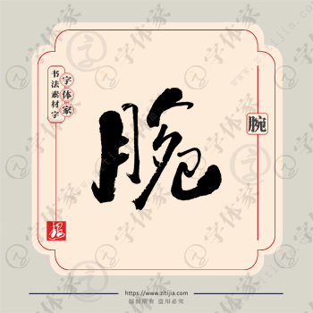 腕字单字书法素材中国风字体源文件下载可商用