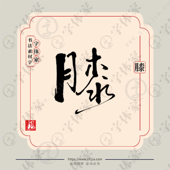 膝字单字书法素材中国风字体源文件下载可商用