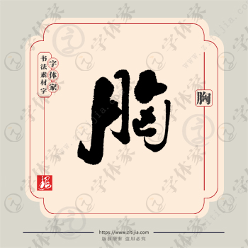胸字单字书法素材中国风字体源文件下载可商用