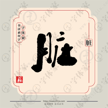 脏字单字书法素材中国风字体源文件下载可商用