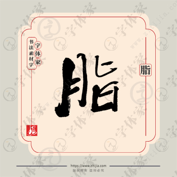 脂字单字书法素材中国风字体源文件下载可商用