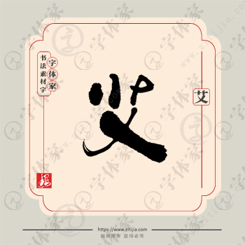 艾字单字书法素材中国风字体源文件下载可商用