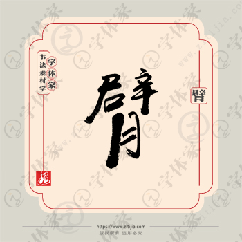 臂字单字书法素材中国风字体源文件下载可商用