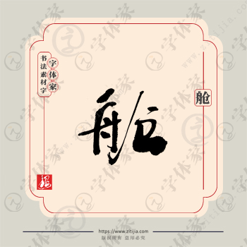 舱字单字书法素材中国风字体源文件下载可商用