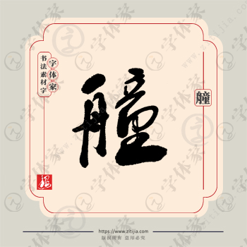 艟字单字书法素材中国风字体源文件下载可商用