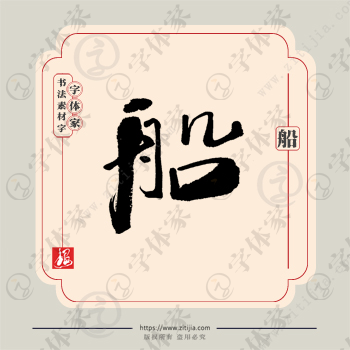 船字单字书法素材中国风字体源文件下载可商用