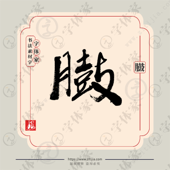 臌字单字书法素材中国风字体源文件下载可商用