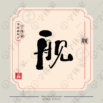 舰字单字书法素材中国风字体源文件下载可商用