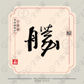 艨字单字书法素材中国风字体源文件下载可商用