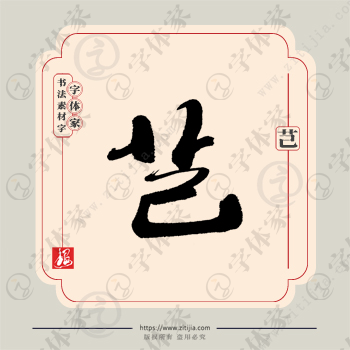 芑字单字书法素材中国风字体源文件下载可商用