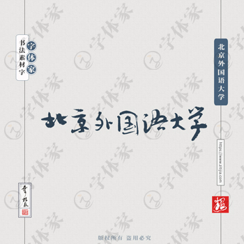 北京外国语大学手写书法学校名称系列字体设计可下载源文件书法素材