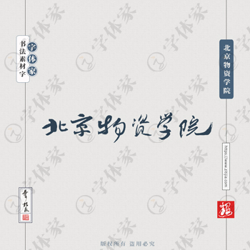 北京物资学院手写书法学校名称系列字体设计可下载源文件书法素材