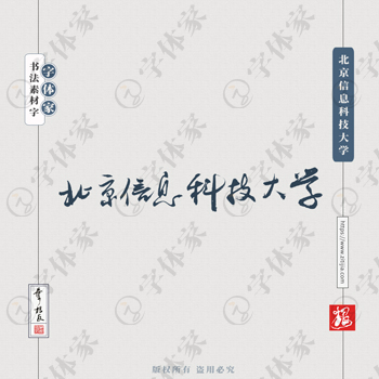 北京信息科技大学手写书法学校名称系列字体设计可下载源文件书法素材