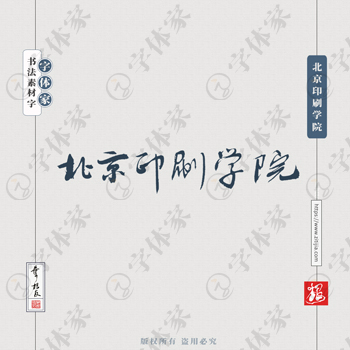 北京印刷学院手写书法学校名称系列字体设计可下载源文件书法素材