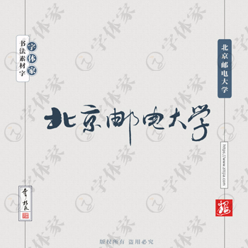 北京邮电大学手写书法学校名称系列字体设计可下载源文件书法素材