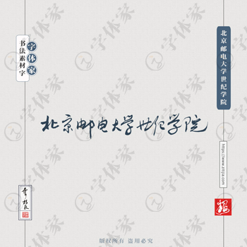 北京邮电大学世纪学院手写书法学校名称系列字体设计可下载源文件书法素材