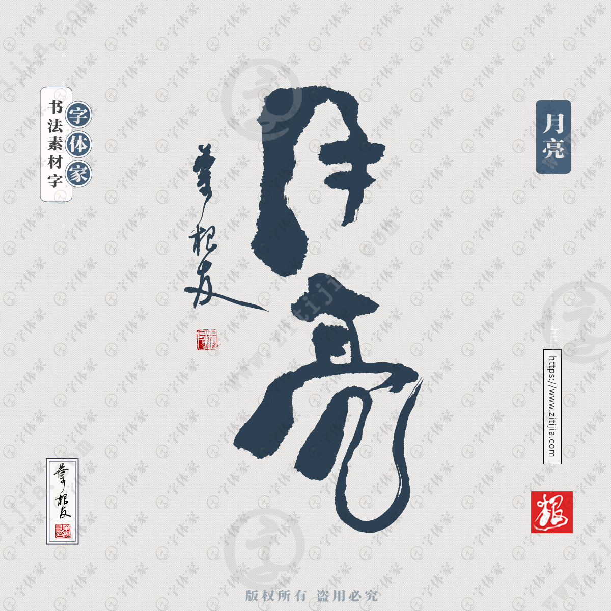 叶根友手写月亮书法素材字体设计可下载源文件