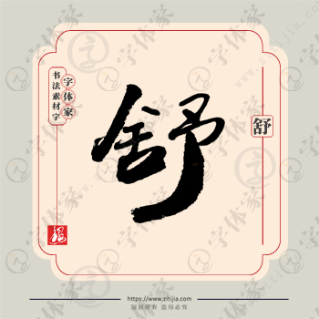 舒字单字书法素材中国风字体源文件下载可商用