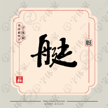 艇字单字书法素材中国风字体源文件下载可商用