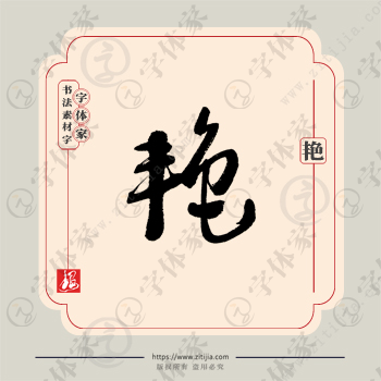 艳字单字书法素材中国风字体源文件下载可商用