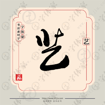 艺字单字书法素材中国风字体源文件下载可商用