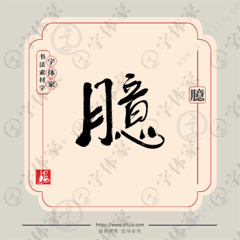 臆字单字书法素材中国风字体源文件下载可商用