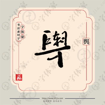 舆字单字书法素材中国风字体源文件下载可商用