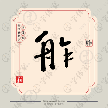 舴字单字书法素材中国风字体源文件下载可商用
