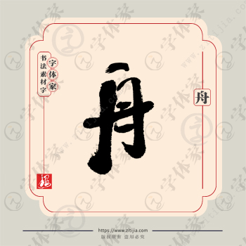 舟字单字书法素材中国风字体源文件下载可商用