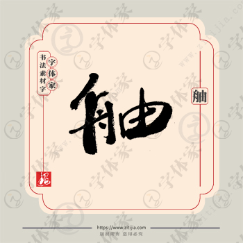 舳字单字书法素材中国风字体源文件下载可商用