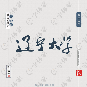 辽宁大学手写书法学校名称系列字体设计可下载源文件书法素材