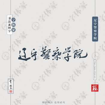 辽宁警察学院手写书法学校名称系列字体设计可下载源文件书法素材