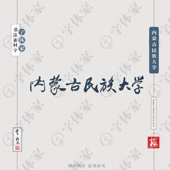 内蒙古民族大学手写书法学校名称系列字体设计可下载源文件书法素材