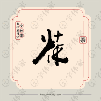 茶字单字书法素材中国风字体源文件下载可商用