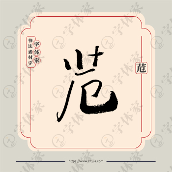 苊字单字书法素材中国风字体源文件下载可商用