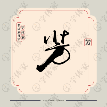 芳字单字书法素材中国风字体源文件下载可商用