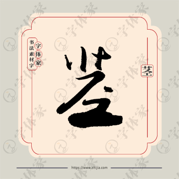 茎字单字书法素材中国风字体源文件下载可商用