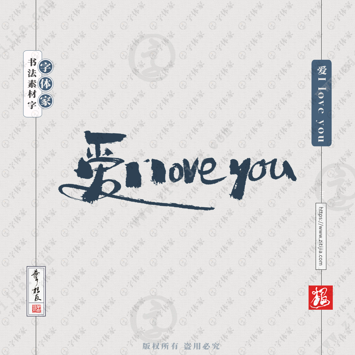 叶根友手写爱I love you书法设计可下载源文件书法素材
