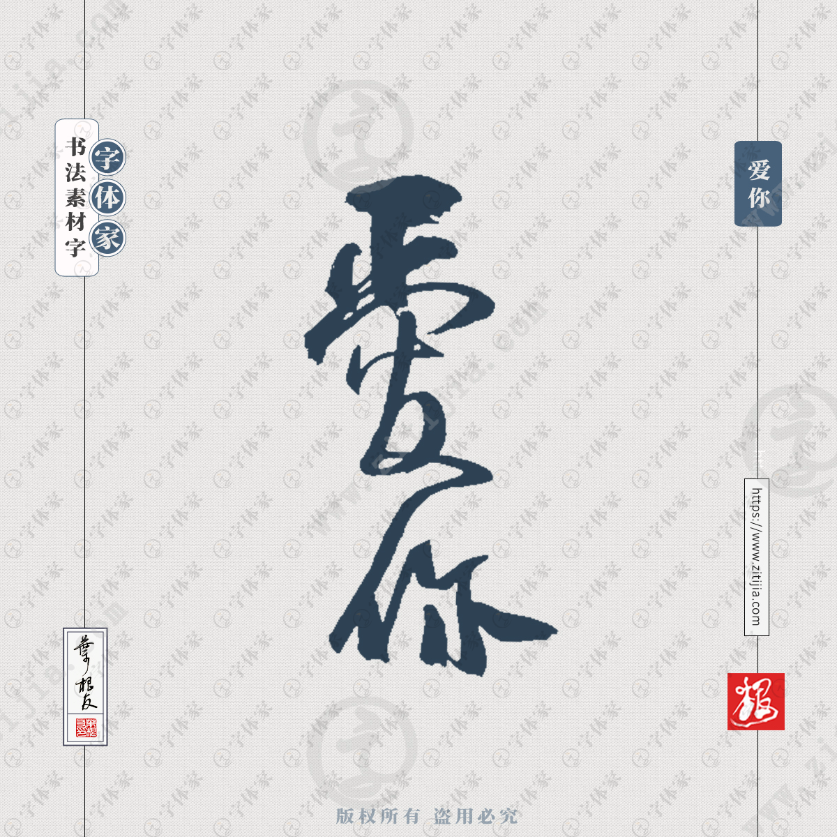 叶根友手写爱你书法字体设计可下载源文件书法素材