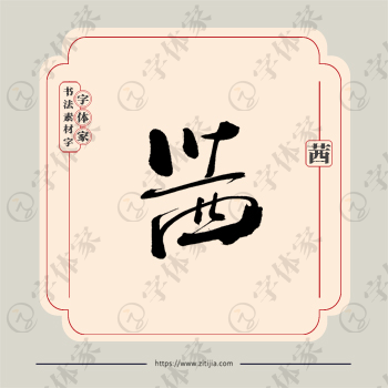 茜字单字书法素材中国风字体源文件下载可商用