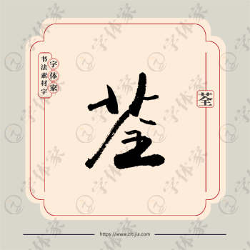 荃字单字书法素材中国风字体源文件下载可商用
