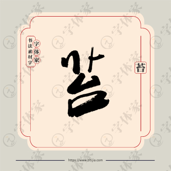 苔字单字书法素材中国风字体源文件下载可商用