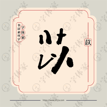 苡字单字书法素材中国风字体源文件下载可商用