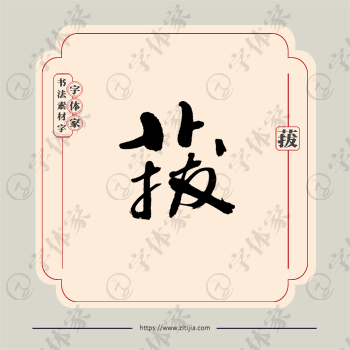 菝字单字书法素材中国风字体源文件下载可商用