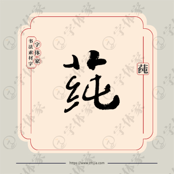 莼字单字书法素材中国风字体源文件下载可商用