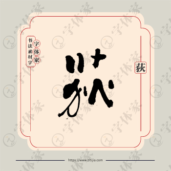 荻字单字书法素材中国风字体源文件下载可商用